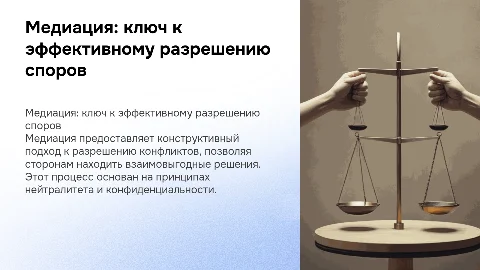 Медиация как инструмент разрешения споров: принципы и этапы