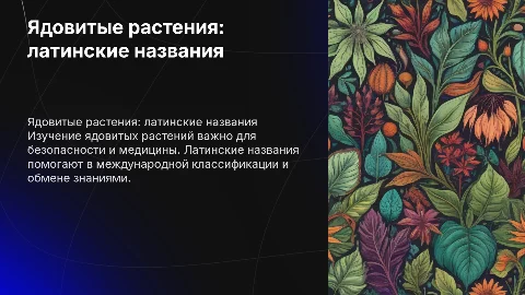 ядовитые растения на латинском языке