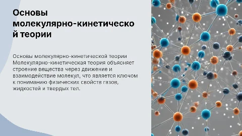 Основные положения молекулярно-кинетической теории 8 класс