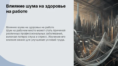 Изучение влияния шума на профессиональные заболевания