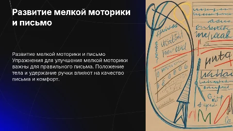 Упражнения на развитие мелкой моторики и письмо