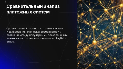 : Сравнительный анализ электронных платежных систем, минимум 2 системы