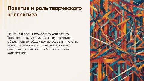 Понятие «коллектив» и особенности творческих коллективов