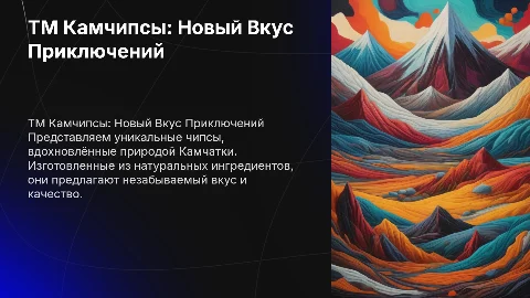 ТМ Камчипсы. В строгом красивом виде презентация