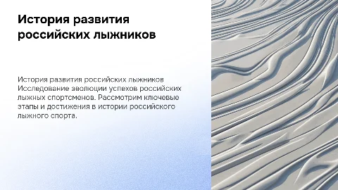 история развития российских лыжных спортсменов
