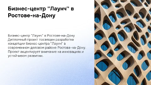 Дипломный проект: Бизнес-центр "Лаунч" в Ростове-на-Дону