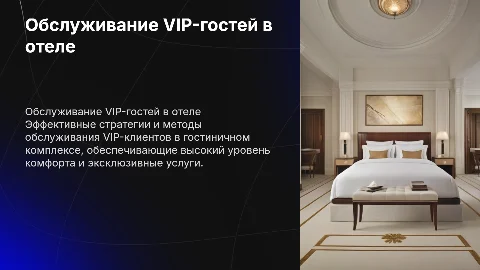 Обслуживание VIP-клиентов в гостиничном комплексе