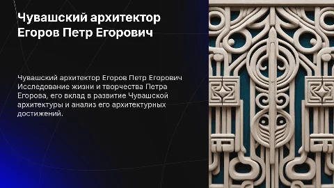 Чувашский архитектор Егоров Петр Егорович: биография и вклад