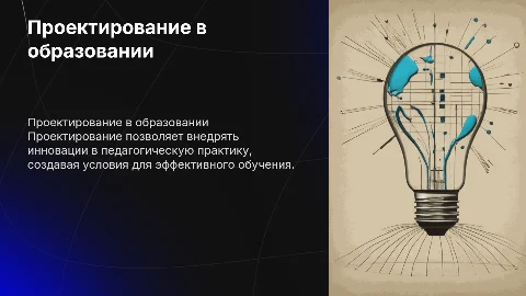Проектирование как способ инновационного преобразования в образовании