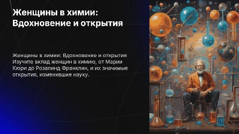 Женщины в химии: Мария Кюри и Розалинд Франклин