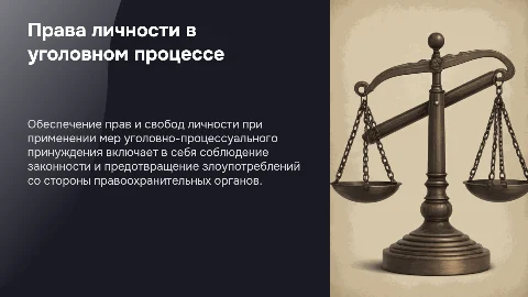 Презентация: Обеспечение прав и свобод личности в уголовном процессе