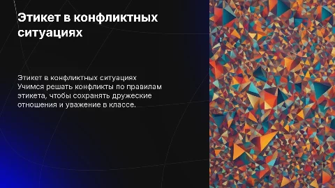 правила этикета в конфликте для 1-4 классов