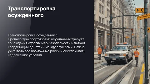 Транспортировка осужденного