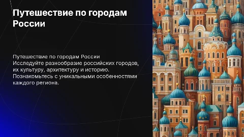 путешествие по городам россии
