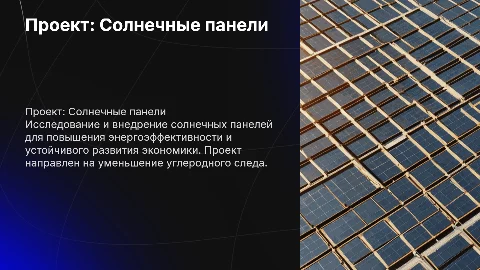 проект солнечные панели