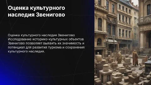 оценка историко-культурных ресурсов города Звенигово