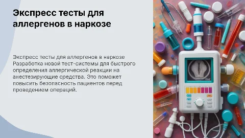 Разработка тест-системы для определения аллергии на наркоз