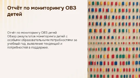 отчёт по мониторингу детей с овз на конец учебного года