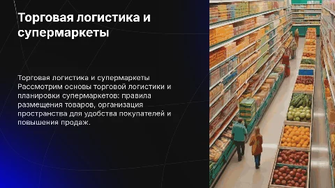 Торговая логистика и планировка супермаркетов: ключевые аспекты
