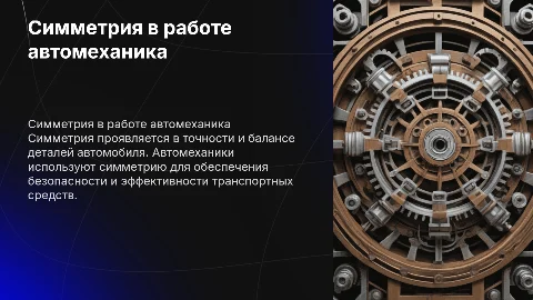 Примеры симметрии в профессии автомеханика