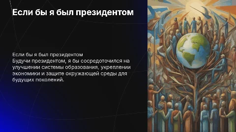 если бы я был президентом