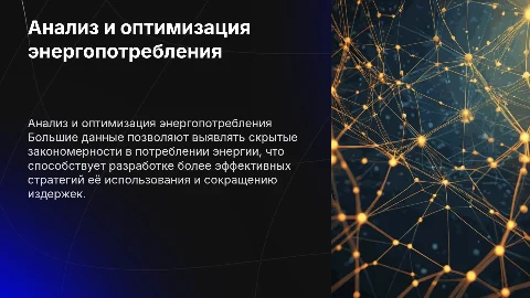 Использование больших данных для анализа энергопотребления