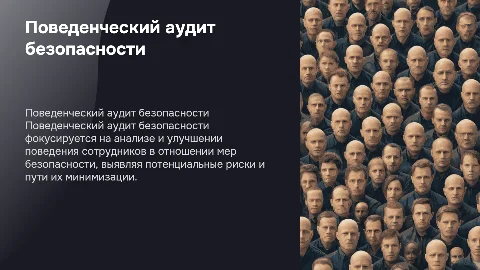 Поведенческий аудит безопасности