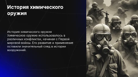 химическое орудие история