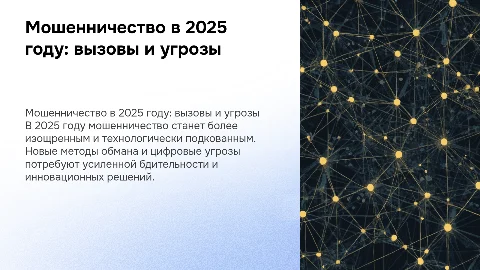 мошенничество в 2025 году