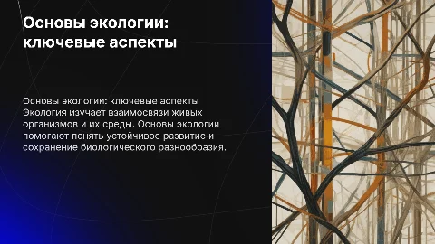 основа экологий