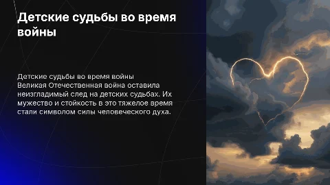 Детские сердца в бурю Великой Отечественной войны