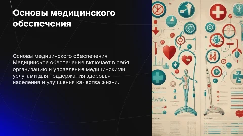 Основы медицинского обеспечения