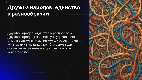 Дружба народов