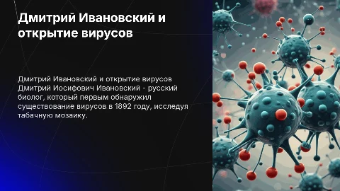 «Дмитрий Иосифович Ивановский – первооткрыватель вирусов»