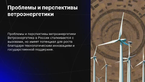 проблемы и перспективы ветроэнергетики в России