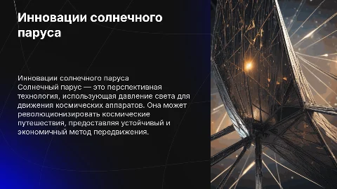 Солнечный парус