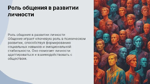 Роль общения в психическом развитии личности человека
