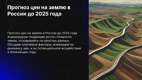 Прогноз роста стоимости земли в России до 2025 года