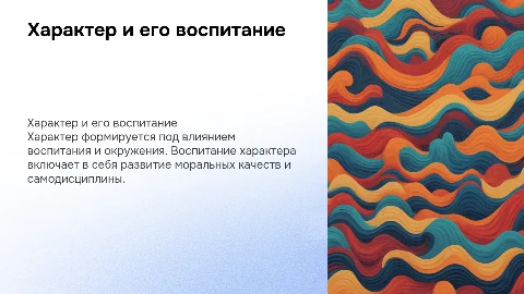 Характер и его воспитание