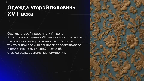 одежда второй половины 18 века
