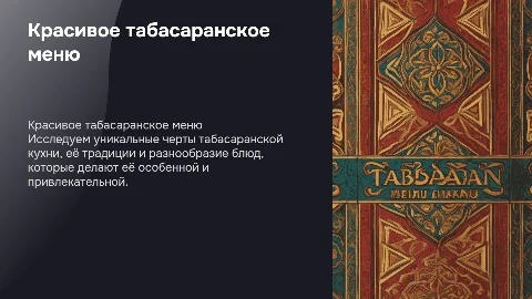 красивое табасаранско меню