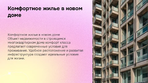 Объект недвижимости в строящемся многоквартирном доме комфорт класса