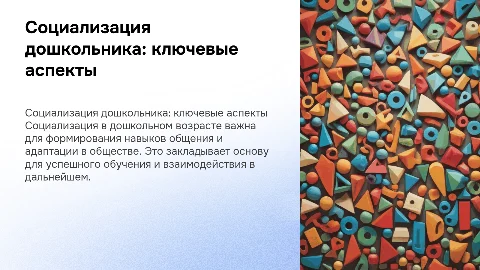 социализация дошкольника