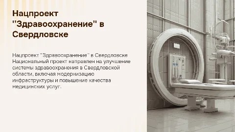 Национальный проект "Здравоохранение на базе свердловской области"