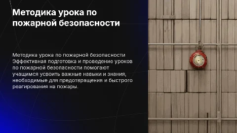 Методика подготовки и проведения урока по пожарной безопасности