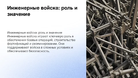 Инженерные войска