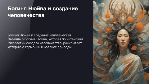 Китайская легенда Богиня Нюйва создает человечество