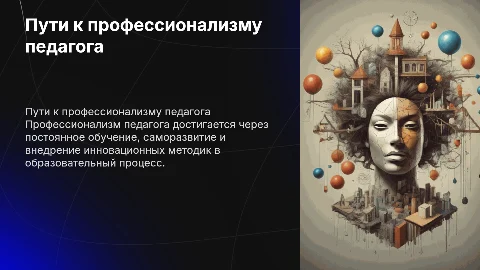 Пути достижения профессионализма педагогом