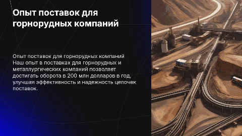 Презентация об опыте поставок для горнорудных компаний