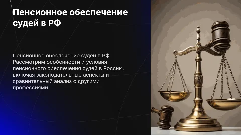 Особенности пенсионного обеспечения судей в Российской Федерации